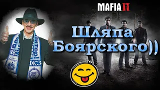 Mafia 2 Баг шляпа Боярского)