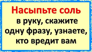 Насыпьте соль в руку, скажите одну фразу, узнаете, кто вредит вам