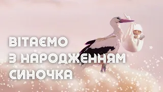 Вітаємо з народженням синочка!