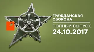 Гражданская оборона – выпуск от 24.10.2017