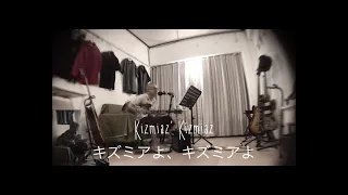 KIZMIAZ / The CRAMPS (cover) 日本語訳
