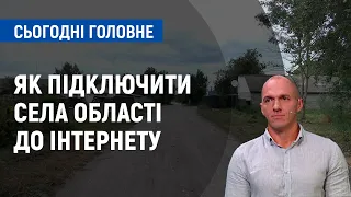 Як села області можуть підключитися до Інтернету за державні гроші | Сьогодні. Головне