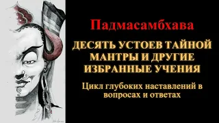 Падмасамбхава. Десять устоев Тайной Мантры и другие избранные учения