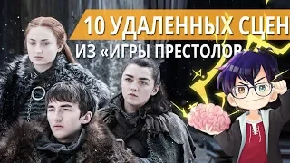 ДЖОН СНОУ И СВЯЗЬ С ДРАКОНОМ, ВЫКИДЫШ СЕРСЕИ // 10 УДАЛЕННЫХ СЦЕН ИЗ «ИГРЫ ПРЕСТОЛОВ»