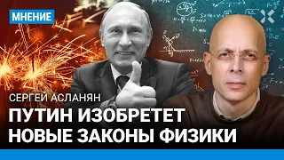 АСЛАНЯН: Путин изобретет новые законы физики