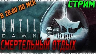 СМЕРТЕЛЬНЫЙ ОТДЫХ - UNTIL DAWN PS4