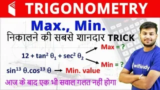 Trigonometry Maxima and Minima Trick | Max. & Min in Trigonometry देखते ही Answer दे