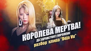 [KPOP THEORY] КОРОЛЕВА МЕРТВА! Да здравствует Королева! Разбор клипа "Deja Vu"