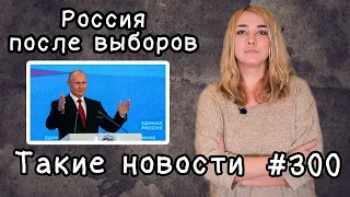 Россия после выборов. Такие новости №300