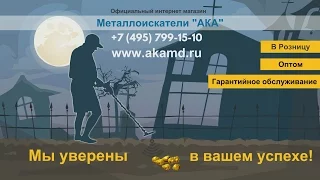 Лучшие металлоискатели в мире от компании АКА - Металлоискатели АКА от профессионалов!