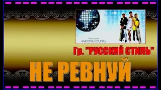 Гр. "Русский стиль"  "НЕ РЕВНУЙ"