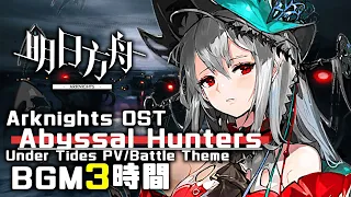 アークナイツ BGM - Abyssal Hunters 3h | Arknights/明日方舟 潮汐の下 OST
