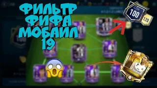 Лучшие фильтры в фифа мобайл 19 | Сломали рынок в FIFA Mobile |2.000.000 монет в час