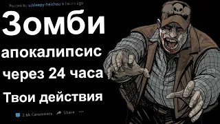 ЧЕРЕЗ 24 ЧАСА ЗОМБИ АПОКАЛИПСИС. ТВОИ ДЕЙСТВИЯ?