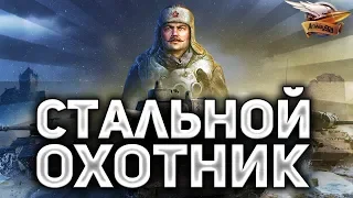СТАЛЬНОЙ ОХОТНИК - День 5 - 54 очка - 7 ТОП-1 и ТОП-3