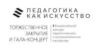 Концерт-закрытие II Всероссийского конкурса «ПЕДАГОГИКА КАК ИСКУССТВО»