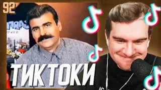 БРАТИШКИН СМОТРИТ - ТИКТОКИ #92