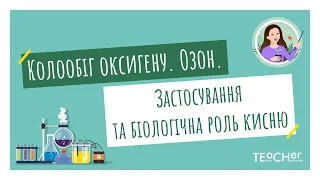 Колообіг оксигену. Озон. Проблема чистого повітря. Застосування і біологічна роль кисню