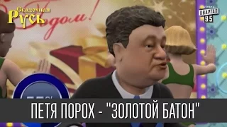 Петя Порох(Шоколадный король) с песней "Золотой батон"| Новогодняя Сказочная Русь "Президенты удачи"