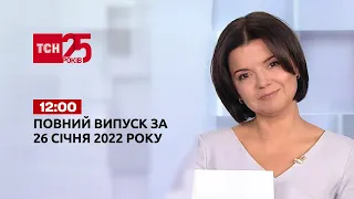 Новини України та світу | Випуск ТСН.12:00 за 26 січня 2022 року