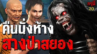 เรื่องเล่าผี คืนนั่งห้าง..สางดงป่าอาถรรพ์ EP.142 | กรุผี 3D