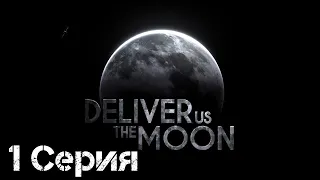 Deliver Us The Moon Прохождение 1