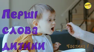 Перші слова дитини | Розвиваючі відео | Вивчаємо світ навколо нас