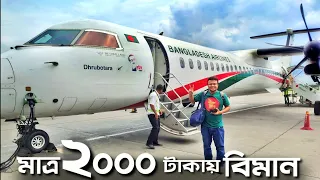 মাত্র ২০০০ টাকায় বিমান ভ্রমন।বাসের ভাড়ায় বিমান। Biman Bangladesh। Low price air ticket।Dhaka airport