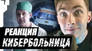 ХЕСУС СМОТРИТ: КИБЕРБОЛЬНИЦА | RUSSIAN CYBERHOSPITAL | [1/2] | BIRCHPUNK | РЕАКЦИЯ