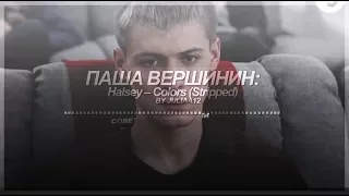 [Чернобыль 2]; Паша - Константин Давыдов - Colors (Stripped)