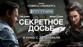 СЕКРЕТНОЕ ДОСЬЕ в кино с 22 февраля (превью с 17)