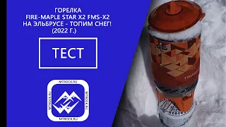 Тест системы приготовления пищи Fire-Maple FMS-X2, Эльбрус, 4000 м - топим снег!