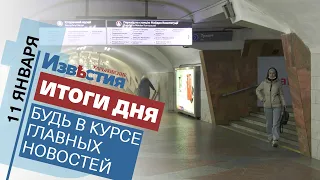 Харьковские известия Харькова | Итоги дня 11.01.2022