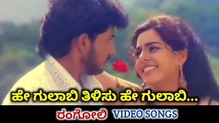 He Gulabi Thilisu / Rangoli / HD Video / Sumanth / Ruchitha Prasad / SPB / K S Chithra