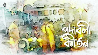 Padabali Kirtan l Pramila Chakraborty l Bengal Jukebox