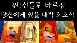 [타로🌙] 조금만 기다리면 당신에게 있을 대박같은 희소식👍🏻✨ #시기