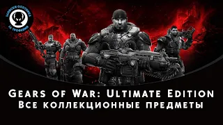 Gears of War: Ultimate Edition - сбор всех жетонов