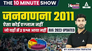 जनगणना 2011 | Aug 2023 Updated | The 10 Minute Show By Ashutosh Sir