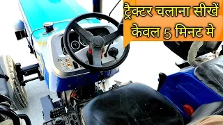 कोई भी ट्रैक्टर चलाना सीखें केवल 5 मिनट में Live Driving