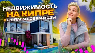 Недвижимость на Кипре - Считаем все расходы