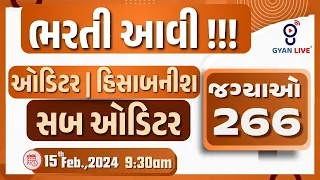 ભરતી આવી !!! | ઓડિટર | હિસાબનીશ | સબ ઓડિટર | જગ્યાઓ 266 | LIVE @09:30am #gyanlive #auditores