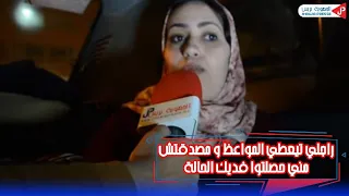 راجلي تيعطي المواعظ و مصدقتش مني حصلتوا فديك الحالة ...تفاصيل خطيرة