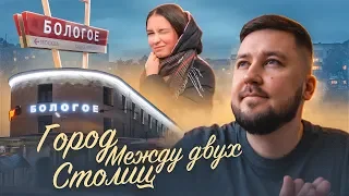 Бологое - ГОРОД БЕСПРИЗОРНИК / Путешествие моими глазами