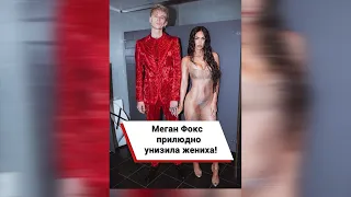 Меган Фокс прилюдно унизила жениха! #shorts