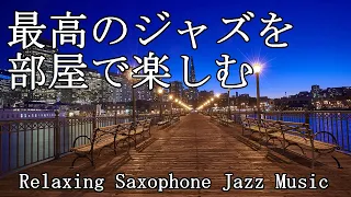 部屋で聴きたい最高のジャズ音楽 - Relaxing Jazz Music - 作業や読書用に♬