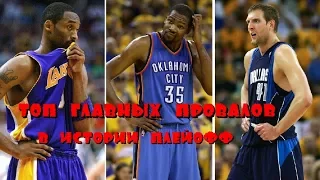 ТОП главных провалов в истории плейофф НБА/NBA. Места 8-13