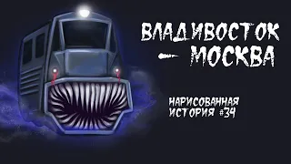 ВЛАДИВОСТОК - МОСКВА / СТРАШНАЯ ИСТОРИЯ (АНИМАЦИЯ) #34