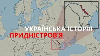 Українська історія ПРИДНІСТРОВ’Я | Історія для дорослих