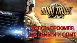 EURO TRUCK SIMULATOR 2(ВЗЛОМ ПРОФИЛЯ НА ОПЫТ И ДЕНЬГИ)