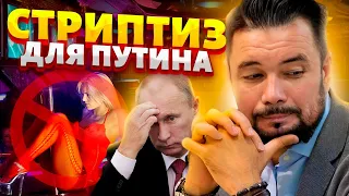 ИНСАЙД ИЗ КРЕМЛЯ! Путин остался без стриптиза. Тайна царь-трона | Мурзагулов